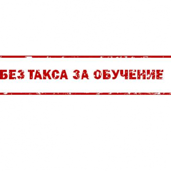 БЕЗ ТАКСА ЗА ОБУЧЕНИЕ ЗА НОВОПРИЕТИТЕ СТУДЕНТИ В БАКАЛАВРЪРСКАТА СПЕЦИАЛНОСТ „МЕТАЛУРГИЯ”