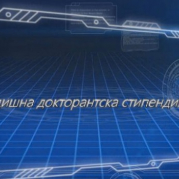 Годишна стипендия в размер на 8000 лв