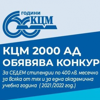 СТИПЕНДИИ на КЦМ 2000 АД
