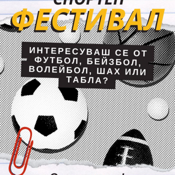 Студентски спортен фестивал