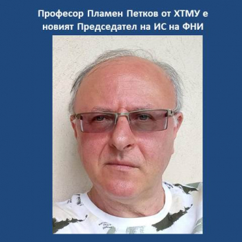Професор Пламен Петков от ХТМУ е новият Председател на ИС на ФНИ
