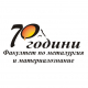 70 години Факултет по металургия и материалознание