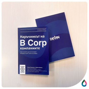 „Наръчникът на B Corp компаниите“ е наличен в БИЦ