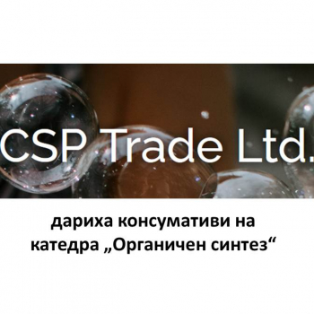 Сърдечни благодарности към CSP Ltd. за тяхното съдействие и подкрепа!