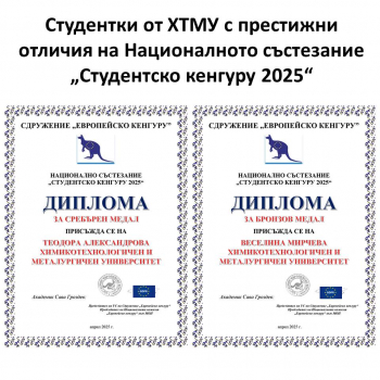 Студентки от ХТМУ с престижни отличия на Националното състезание „Студентско кенгуру 2025“