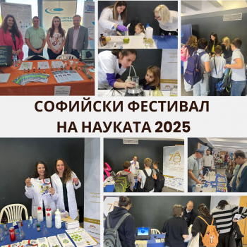 ХТМУ взе участие в тазгодишното издание на Софийския фестивал на науката