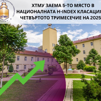 ХТМУ заема 5-то място в Националната H-index класация за университетите в България