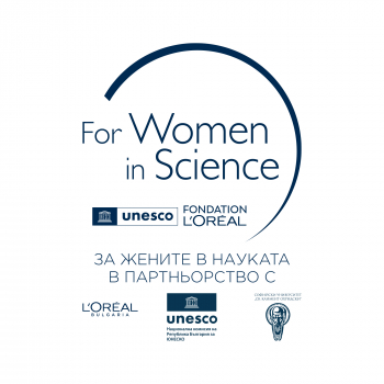 Започна кандидатстването за 16-ото издание на Националната програма „За жените в науката“ на L’Oréal и ЮНЕСКО
