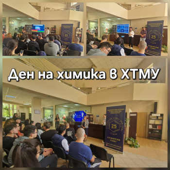 Ден на химика в ХТМУ бе организиран от Студентския съвет